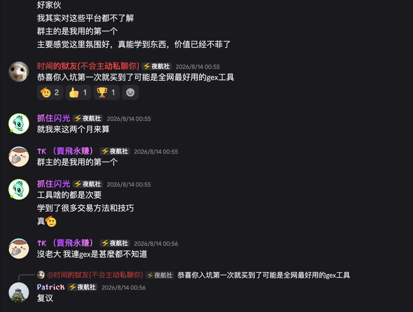 群友与群主关于工具、社群和学习体验的对话截图